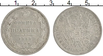 Продать Монеты 1855 – 1881 Александр II 1 полтина 1856 Серебро