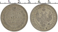 Продать Монеты 1855 – 1881 Александр II 1 полтина 1858 Серебро