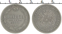 Продать Монеты 1855 – 1881 Александр II 1 полтина 1860 Серебро