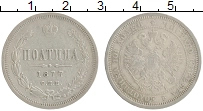 Продать Монеты 1855 – 1881 Александр II 1 полтина 1877 Серебро