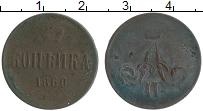 Продать Монеты 1855 – 1881 Александр II 1 копейка 1860 Медь