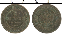 Продать Монеты 1855 – 1881 Александр II 2 копейки 1878 Медь