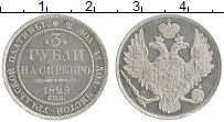 Продать Монеты 1825 – 1855 Николай I 3 рубля 1829 Платина