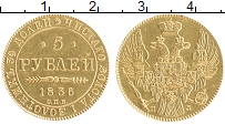 Продать Монеты 1825 – 1855 Николай I 5 рублей 1836 Золото