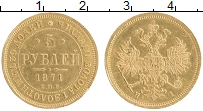 Продать Монеты 1855 – 1881 Александр II 5 рублей 1871 Золото