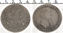 Продать Монеты 1689 – 1725 Петр I 1 рубль 1705 Серебро