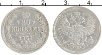 Продать Монеты 1855 – 1881 Александр II 20 копеек 1867 Серебро