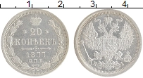 Продать Монеты 1855 – 1881 Александр II 20 копеек 1877 Серебро