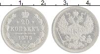 Продать Монеты 1855 – 1881 Александр II 20 копеек 1878 Серебро