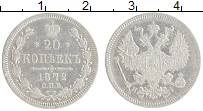 Продать Монеты 1855 – 1881 Александр II 20 копеек 1872 Серебро