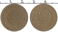 Продать Монеты 1855 – 1881 Александр II 2 копейки 1876 Медь