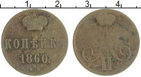 Продать Монеты 1855 – 1881 Александр II 1 копейка 1860 Медь