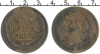 Продать Монеты 1855 – 1881 Александр II 5 копеек 1859 Медь