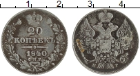 Продать Монеты 1825 – 1855 Николай I 20 копеек 1840 Серебро