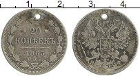 Продать Монеты 1855 – 1881 Александр II 20 копеек 1865 Серебро