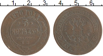 Продать Монеты 1855 – 1881 Александр II 5 копеек 1870 Медь