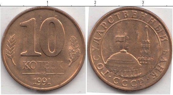 Монета 10 копеек 1991 года. 10 Копеек 1991 редкие. 10 Копеек 1991 года. 10 Рублей из латуни 1991 года. Медные 10 копеек 1991 м.