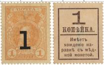 Продать Банкноты 1894 – 1917 Николай II 1 копейка 1915 