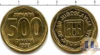 Продать Монеты Югославия 500 динар 1993 Латунь