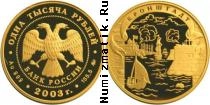 Продать Монеты Россия 1000 рублей 2003 Золото