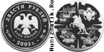 Продать Монеты Россия 200 рублей 2003 Серебро