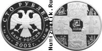 Продать Монеты Россия 100 рублей 2002 Серебро