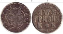 Продать Монеты 1689 – 1725 Петр I 1 гривенник 0 Серебро