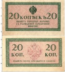 Продать Банкноты 1894 – 1917 Николай II 20 копеек 1915 