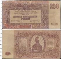 Продать Банкноты Временное правительство 250 рублей 1920 