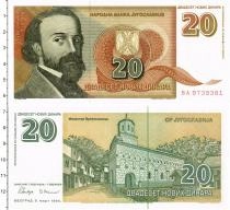 Продать Банкноты Югославия 20 динар 1994 