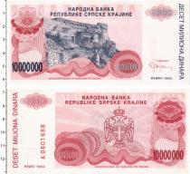 Продать Банкноты Хорватия 10000000 динар 1994 