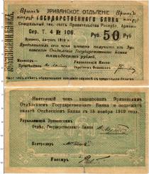 Продать Банкноты Армения 50 рублей 1919 