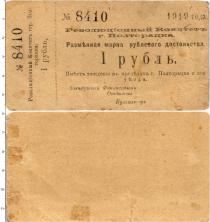 Продать Банкноты Гражданская война 1 рубль 1919 