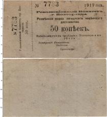 Продать Банкноты Гражданская война 50 копеек 1919 