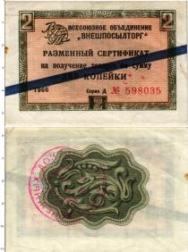 Продать Банкноты СССР 2 копейки 1966 