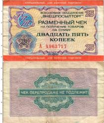 Продать Банкноты СССР 25 копеек 1976 