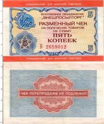 Продать Банкноты СССР 5 копеек 1976 