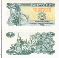 Продать Банкноты Украина 3 карбованца 1991 