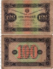 Продать Банкноты РСФСР 100 рублей 1923 