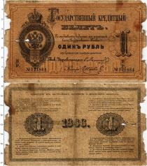 Продать Банкноты 1855 – 1881 Александр II 1 рубль 1866 