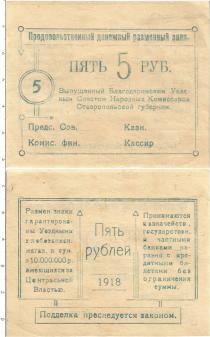 Продать Банкноты Гражданская война 5 рублей 1918 