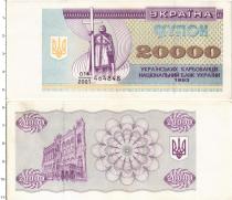 Продать Банкноты Украина 20000 карбованцев 1993 