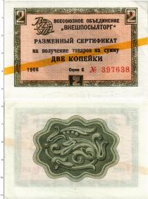 Продать Банкноты СССР 2 копейки 1966 