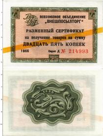 Продать Банкноты СССР 25 копеек 1966 