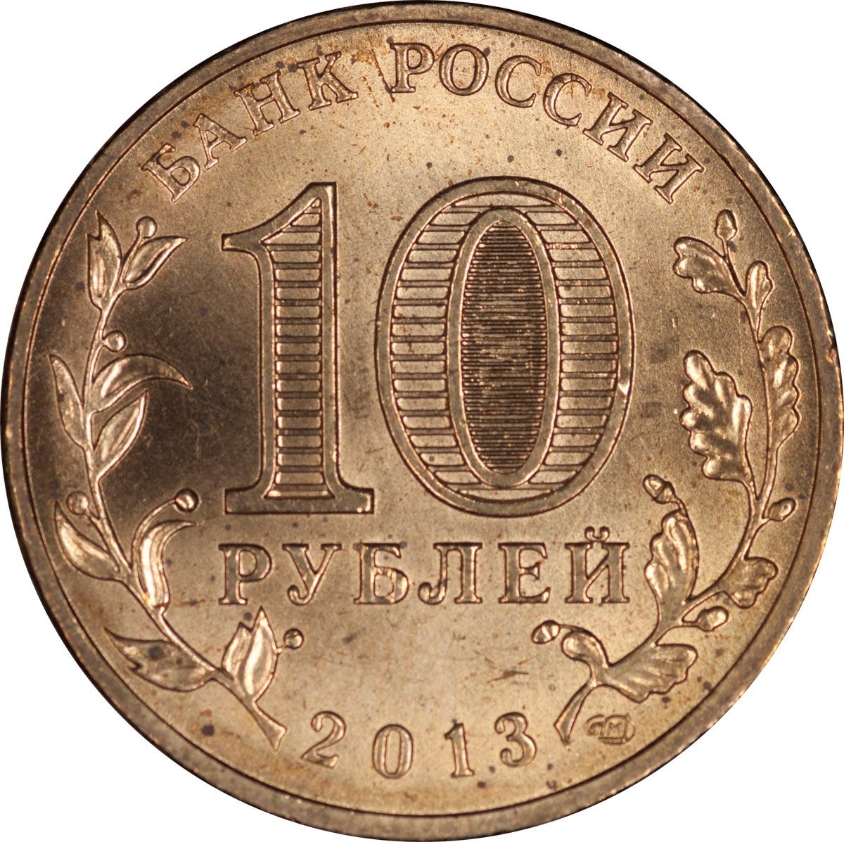 10 рублей 2013