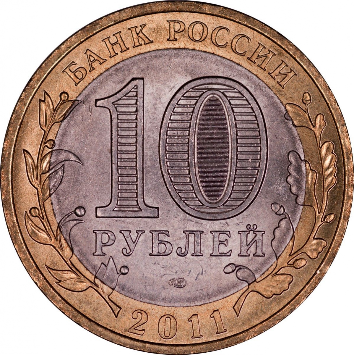 10 рублей биметалл