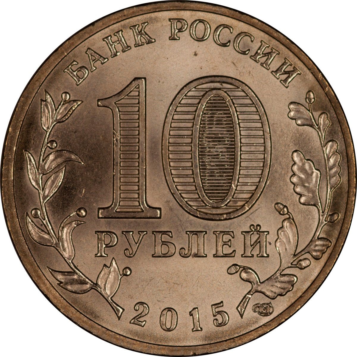 Сколько монет 10 рублей. 10 Рублей 2013 Псков UNC. Как выглядит 10 рублей 2013 года. 10 Рублевая монета с городом Колпино.