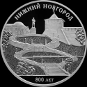 Читать новость нумизматики - 3 рубля 2021 «Нижний Новгород» с Кремлем и Чкаловской лестницей: монета в честь 800-летия 