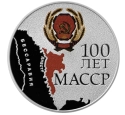 Читать новость нумизматики - 100-летие МАССР на монетах и банкноте