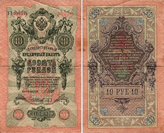 10 рублей 1909 Николая 2